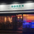 하와이조개 - 부평구 | 하와이조개