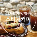 [수지카페] 작지만 감성 있는 카페, 스티치커피 로스터스 (Feat. 디저트맛집)