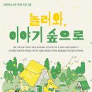 놀러와, 이야기 숲으로 이미지