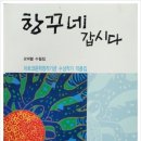 아르코문학창작기금 수상작 오덕렬 수필집 "항꾸네 갑시다" 이미지