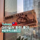 세븐일레븐 세종로점 | [대만 여행] 대만 달러 환전 저렴하게! 와우 익스체인지 환전 후기