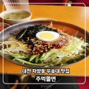 주먹쫄면 | 대전 동구 자양동 맛집 주먹 쫄면 다녀온 후기