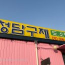 청담구제 - 은평구 통일로 767 | 청담구제