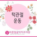 바른턱얼굴치과의원 이미지