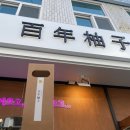 백년청과 - 청주시 흥덕구 오송가락로 82 | 백년청과