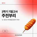 🍀2학기 기말고사 주전부리🍀 이미지