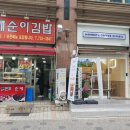 깨순이김밥 이미지