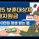 2025 보훈대상자 생계지원금, 매월 10만원 평생 받는 법 (신청해야 나옵니다) 이미지