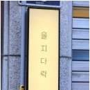 을지인쇄 이미지