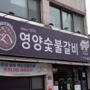 영양숯불갈비 이미지