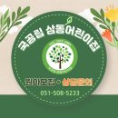 삼동어린이집 이미지