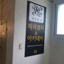 헤라뷰티아카데미