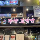 광주 선운지구 고깃집 맛집 인기많은 광산고깃간