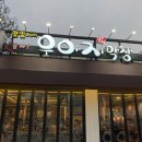 우야지막창 평리점 | 대구맛집 우야지막창 평리점 후기