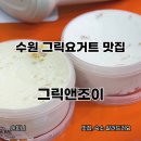 수원그릭요거트 맛집 그릭앤조이 수원인계동점 24시 무인 내돈내산 후기