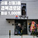 새마을복지경로당 | 경복경로당 점심 1,000원 제공, 신월3동 어르신 공간