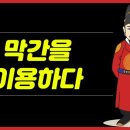 '막간을 이용하다'에서 '막간'의 뜻과 의미 이미지
