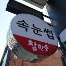 참한손