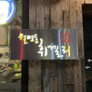 월명동 휘겔리 이미지