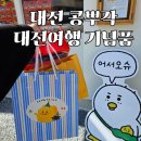 [대전맛집] 대전 여행 콩뿌각 기념품 후기 발렌타인선물 (대전답례품)