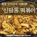 신당동 옛날떡볶이 식당 이미지