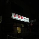 고기러~