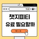 생활속 GPT 활용 가이드(모바일) | 챗GPT 유료 버전, 월 2만원 아깝지 않은 이유 – 디지털 초보를 위한 활용법 가이드