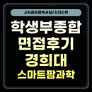 소양팜 | [학생부면접] 🌱 2024학년도 대입 면접 후기 (경희대학교 국제캠퍼스 스마트팜과학과)