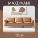 인천쇼파 침대 저렴한 막스디바니