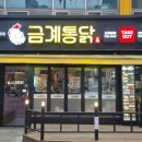 금계통닭 - 서구 원창로 225-1 | 금계통닭