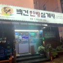 백건삼계탕 네이버블로그