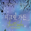 시크릿 가든 (Secret Garden) 내한공연 안내 이미지