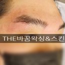 The바꿈왁싱&스킨