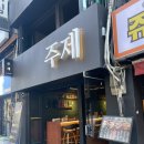 요정참치 | [영등포] 역근처 프라이빗한 이자카야 “주제” 참치회 내돈내산 후기