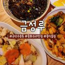 군산 수송동 중화요리 맛집 금성루: 팔보채,탕수육,짜장면 후기!