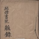 영주 소수서원 이미지