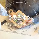 [강릉 공방]강릉 이색데이트 원데이클래스 홍콩공작소
