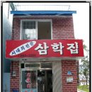 삼학집 이미지