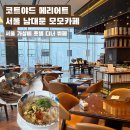 호텔 디너 뷔페] 코트야드 메리어트 서울 남대문 모모카페 주말 디너뷔페 내돈내산 솔직후기(3월 초 방문)