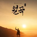 뮤지컬 월곡 이미지