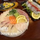 바밤 | 내돈내산 ㅣ 대구 중구 교동 숙성회 웨이팅맛집 ‘바밤’ 솔직후기