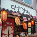 타코박스 강서점 | 우장산 맛집 타코깡패 송화시장 본점에서 포장해온 ‘문어 꽉 찬’ 타코야끼