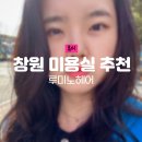 창원 중앙동 미용실 추천 루미노헤어 클리닉 후기