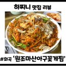 원조마산아구꽃게찜 이미지