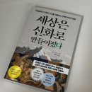 그리스 신화로 보는 인간 삶 | 세상은 신화로 만들어졌다_ 리처드 벅스턴