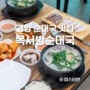 목서방순대국