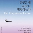 인생은 왜 50부터 반등하는가(조너선라우시)1431