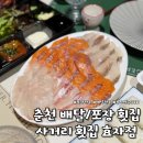 씨유춘천공지로점 | 춘천 포장/배달전문 횟집 추천ㅣ회킬러의 사거리횟집 효자점 배달 솔직후기