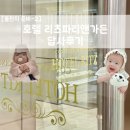 [돌잔치 준비-2] 호텔 리츠 파티앤 가든 답사 후기