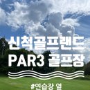 신척 골프랜드 이미지